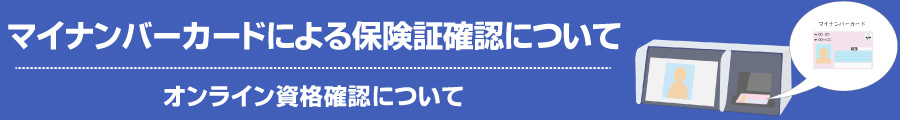 マイナンバーカードによる保険証確認について