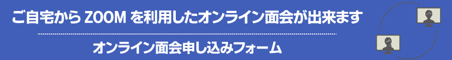 オンライン面会申込みフォーム