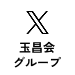 玉昌会グループXアカウント