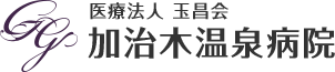 加治木温泉病院