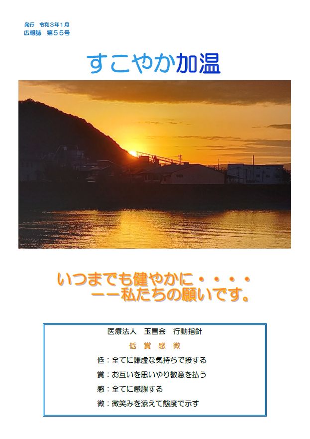 すこやか加温 55号